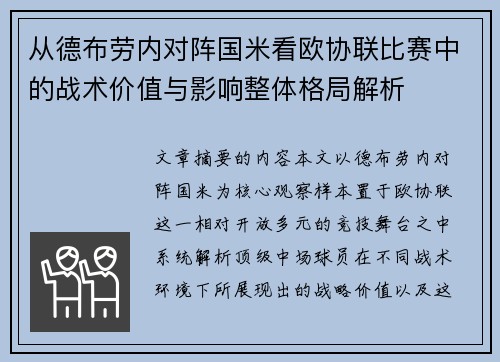 从德布劳内对阵国米看欧协联比赛中的战术价值与影响整体格局解析