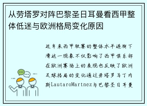 从劳塔罗对阵巴黎圣日耳曼看西甲整体低迷与欧洲格局变化原因 从劳塔罗对阵巴黎圣日耳曼看西甲整体低迷与欧洲格局变化原因