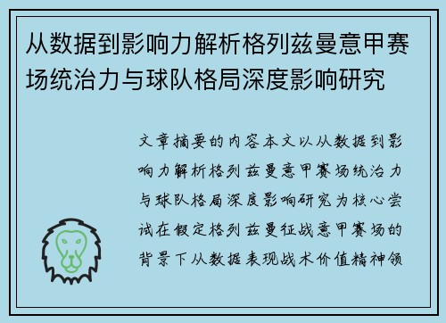 从数据到影响力解析格列兹曼意甲赛场统治力与球队格局深度影响研究