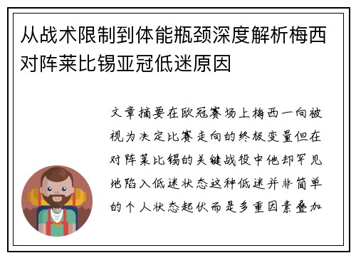 从战术限制到体能瓶颈深度解析梅西对阵莱比锡亚冠低迷原因 从战术限制到体能瓶颈深度解析梅西对阵莱比锡亚冠低迷原因