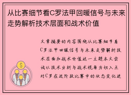 从比赛细节看C罗法甲回暖信号与未来走势解析技术层面和战术价值 从比赛细节看C罗法甲回暖信号与未来走势解析技术层面和战术价值