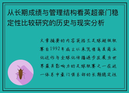 从长期成绩与管理结构看英超豪门稳定性比较研究的历史与现实分析 从长期成绩与管理结构看英超豪门稳定性比较研究的历史与现实分析