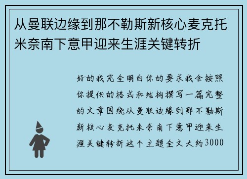 从曼联边缘到那不勒斯新核心麦克托米奈南下意甲迎来生涯关键转折