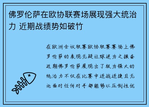 佛罗伦萨在欧协联赛场展现强大统治力 近期战绩势如破竹 佛罗伦萨在欧协联赛场展现强大统治力 近期战绩势如破竹