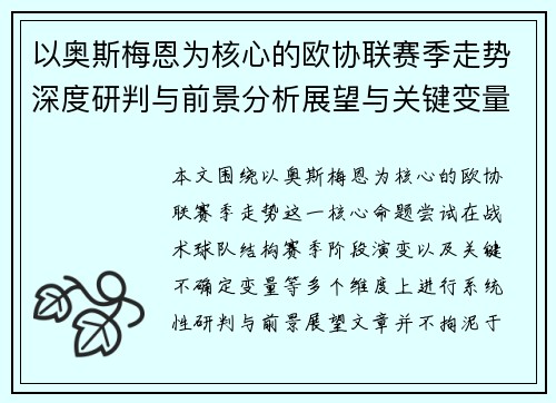 以奥斯梅恩为核心的欧协联赛季走势深度研判与前景分析展望与关键变量解析 以奥斯梅恩为核心的欧协联赛季走势深度研判与前景分析展望与关键变量解析