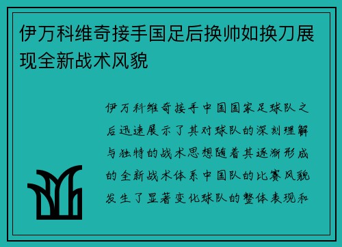 伊万科维奇接手国足后换帅如换刀展现全新战术风貌