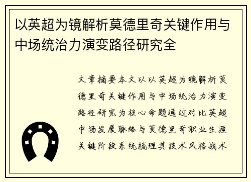 以英超为镜解析莫德里奇关键作用与中场统治力演变路径研究全 以英超为镜解析莫德里奇关键作用与中场统治力演变路径研究全
