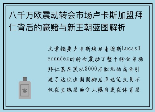 八千万欧震动转会市场卢卡斯加盟拜仁背后的豪赌与新王朝蓝图解析 八千万欧震动转会市场卢卡斯加盟拜仁背后的豪赌与新王朝蓝图解析