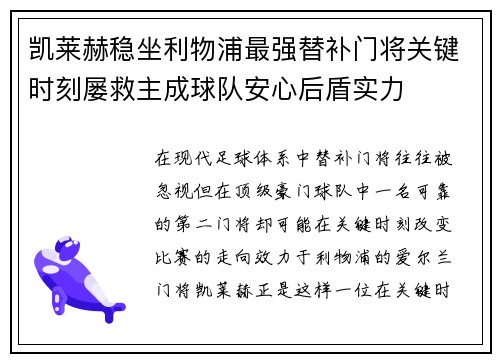 凯莱赫稳坐利物浦最强替补门将关键时刻屡救主成球队安心后盾实力