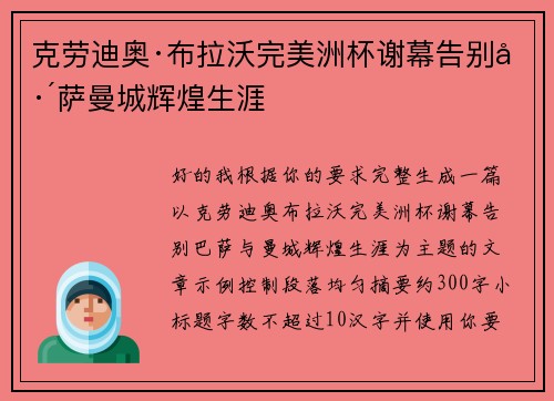 克劳迪奥·布拉沃完美洲杯谢幕告别巴萨曼城辉煌生涯