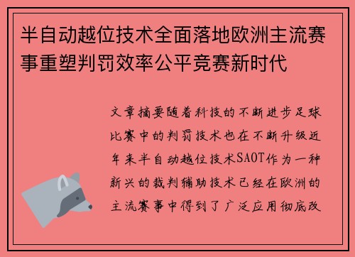 半自动越位技术全面落地欧洲主流赛事重塑判罚效率公平竞赛新时代 半自动越位技术全面落地欧洲主流赛事重塑判罚效率公平竞赛新时代