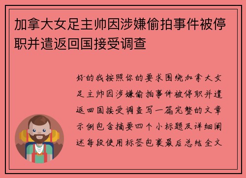 加拿大女足主帅因涉嫌偷拍事件被停职并遣返回国接受调查 加拿大女足主帅因涉嫌偷拍事件被停职并遣返回国接受调查