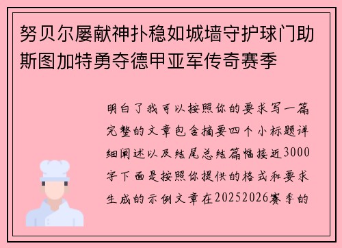 努贝尔屡献神扑稳如城墙守护球门助斯图加特勇夺德甲亚军传奇赛季 努贝尔屡献神扑稳如城墙守护球门助斯图加特勇夺德甲亚军传奇赛季