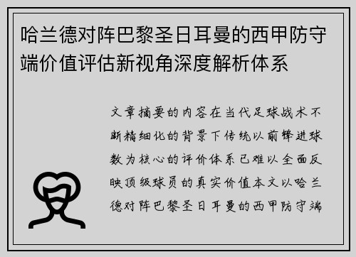 哈兰德对阵巴黎圣日耳曼的西甲防守端价值评估新视角深度解析体系 哈兰德对阵巴黎圣日耳曼的西甲防守端价值评估新视角深度解析体系