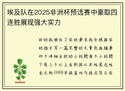 埃及队在2025非洲杯预选赛中豪取四连胜展现强大实力 埃及队在2025非洲杯预选赛中豪取四连胜展现强大实力