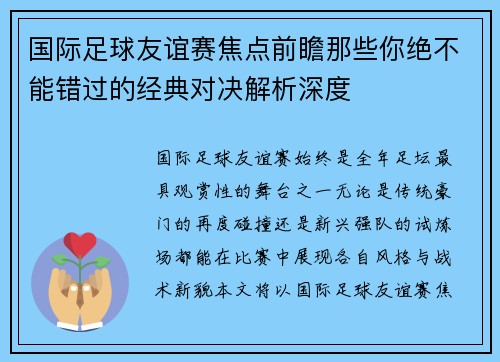 国际足球友谊赛焦点前瞻那些你绝不能错过的经典对决解析深度 国际足球友谊赛焦点前瞻那些你绝不能错过的经典对决解析深度