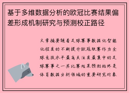 基于多维数据分析的欧冠比赛结果偏差形成机制研究与预测校正路径 基于多维数据分析的欧冠比赛结果偏差形成机制研究与预测校正路径