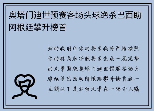 奥塔门迪世预赛客场头球绝杀巴西助阿根廷攀升榜首