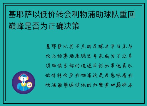基耶萨以低价转会利物浦助球队重回巅峰是否为正确决策 基耶萨以低价转会利物浦助球队重回巅峰是否为正确决策