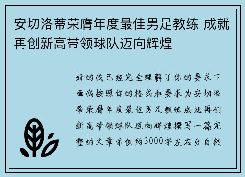 安切洛蒂荣膺年度最佳男足教练 成就再创新高带领球队迈向辉煌 安切洛蒂荣膺年度最佳男足教练 成就再创新高带领球队迈向辉煌
