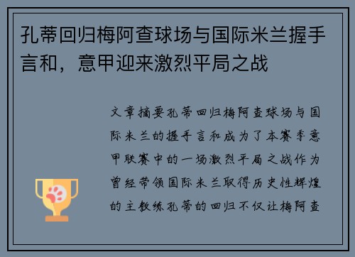 孔蒂回归梅阿查球场与国际米兰握手言和，意甲迎来激烈平局之战