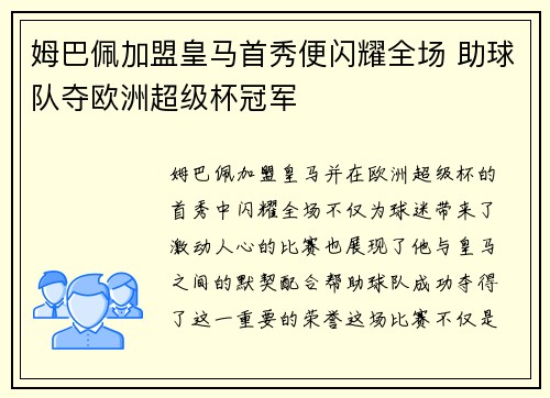 姆巴佩加盟皇马首秀便闪耀全场 助球队夺欧洲超级杯冠军 姆巴佩加盟皇马首秀便闪耀全场 助球队夺欧洲超级杯冠军