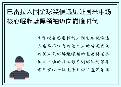 巴雷拉入围金球奖候选见证国米中场核心崛起蓝黑领袖迈向巅峰时代 巴雷拉入围金球奖候选见证国米中场核心崛起蓝黑领袖迈向巅峰时代