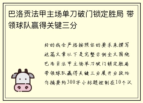 巴洛贡法甲主场单刀破门锁定胜局 带领球队赢得关键三分