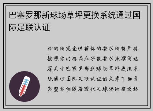 巴塞罗那新球场草坪更换系统通过国际足联认证 巴塞罗那新球场草坪更换系统通过国际足联认证