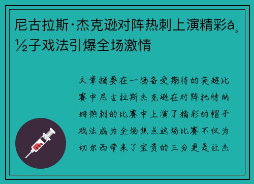 尼古拉斯·杰克逊对阵热刺上演精彩帽子戏法引爆全场激情 尼古拉斯·杰克逊对阵热刺上演精彩帽子戏法引爆全场激情