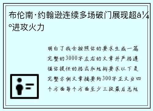 布伦南·约翰逊连续多场破门展现超强进攻火力 布伦南·约翰逊连续多场破门展现超强进攻火力