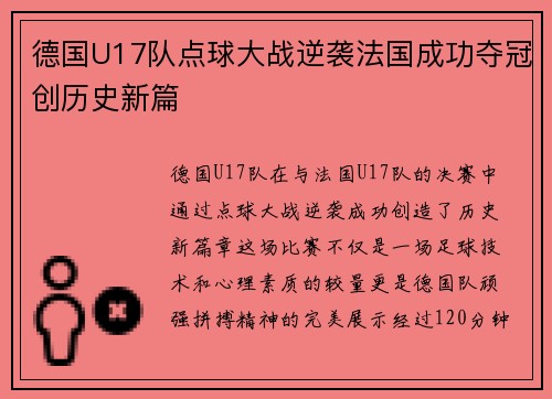 德国U17队点球大战逆袭法国成功夺冠创历史新篇 德国U17队点球大战逆袭法国成功夺冠创历史新篇