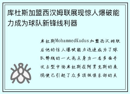 库杜斯加盟西汉姆联展现惊人爆破能力成为球队新锋线利器 库杜斯加盟西汉姆联展现惊人爆破能力成为球队新锋线利器