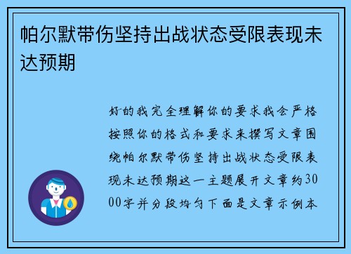 帕尔默带伤坚持出战状态受限表现未达预期 帕尔默带伤坚持出战状态受限表现未达预期