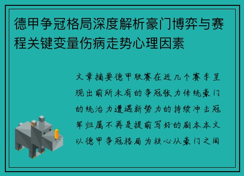德甲争冠格局深度解析豪门博弈与赛程关键变量伤病走势心理因素 德甲争冠格局深度解析豪门博弈与赛程关键变量伤病走势心理因素