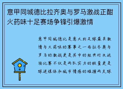 意甲同城德比拉齐奥与罗马激战正酣火药味十足赛场争锋引爆激情 意甲同城德比拉齐奥与罗马激战正酣火药味十足赛场争锋引爆激情