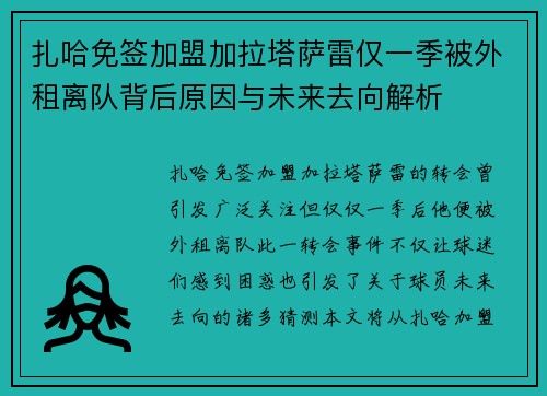 扎哈免签加盟加拉塔萨雷仅一季被外租离队背后原因与未来去向解析 扎哈免签加盟加拉塔萨雷仅一季被外租离队背后原因与未来去向解析