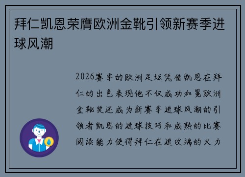 拜仁凯恩荣膺欧洲金靴引领新赛季进球风潮 拜仁凯恩荣膺欧洲金靴引领新赛季进球风潮