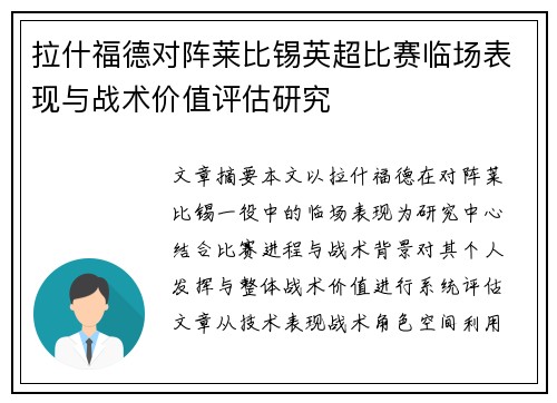 拉什福德对阵莱比锡英超比赛临场表现与战术价值评估研究 拉什福德对阵莱比锡英超比赛临场表现与战术价值评估研究