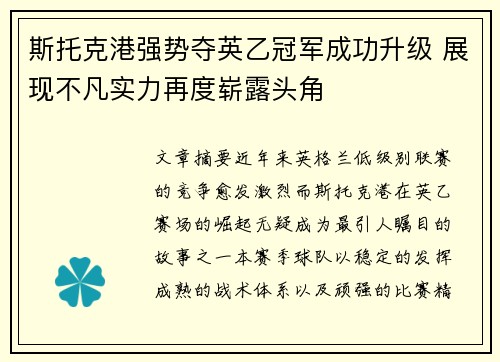 斯托克港强势夺英乙冠军成功升级 展现不凡实力再度崭露头角 斯托克港强势夺英乙冠军成功升级 展现不凡实力再度崭露头角