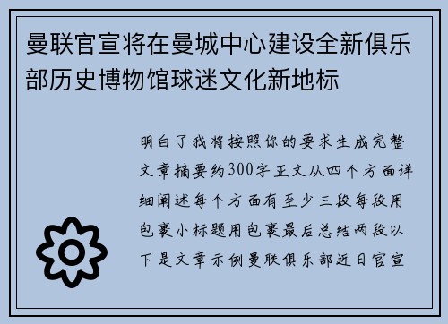 曼联官宣将在曼城中心建设全新俱乐部历史博物馆球迷文化新地标 曼联官宣将在曼城中心建设全新俱乐部历史博物馆球迷文化新地标