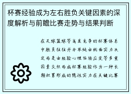 杯赛经验成为左右胜负关键因素的深度解析与前瞻比赛走势与结果判断 杯赛经验成为左右胜负关键因素的深度解析与前瞻比赛走势与结果判断