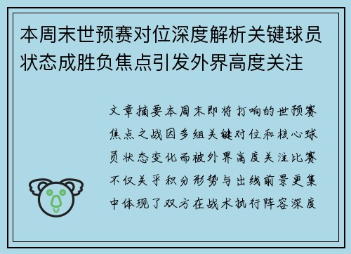 本周末世预赛对位深度解析关键球员状态成胜负焦点引发外界高度关注 本周末世预赛对位深度解析关键球员状态成胜负焦点引发外界高度关注