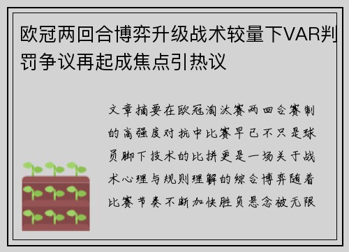 欧冠两回合博弈升级战术较量下VAR判罚争议再起成焦点引热议 欧冠两回合博弈升级战术较量下VAR判罚争议再起成焦点引热议