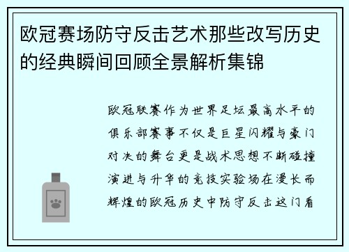 欧冠赛场防守反击艺术那些改写历史的经典瞬间回顾全景解析集锦 欧冠赛场防守反击艺术那些改写历史的经典瞬间回顾全景解析集锦