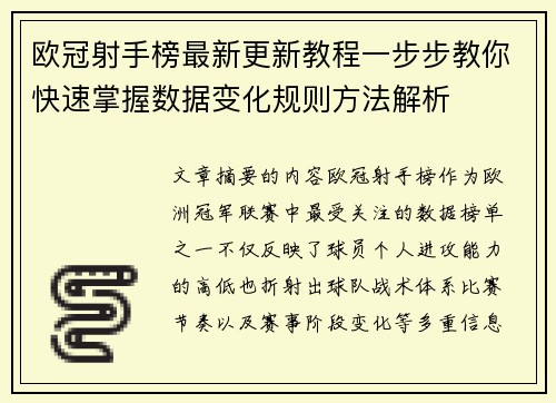 欧冠射手榜最新更新教程一步步教你快速掌握数据变化规则方法解析 欧冠射手榜最新更新教程一步步教你快速掌握数据变化规则方法解析