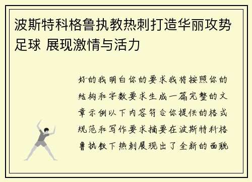 波斯特科格鲁执教热刺打造华丽攻势足球 展现激情与活力