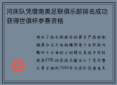 河床队凭借南美足联俱乐部排名成功获得世俱杯参赛资格 河床队凭借南美足联俱乐部排名成功获得世俱杯参赛资格
