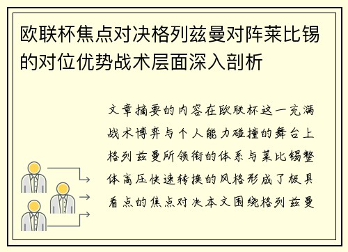 欧联杯焦点对决格列兹曼对阵莱比锡的对位优势战术层面深入剖析 欧联杯焦点对决格列兹曼对阵莱比锡的对位优势战术层面深入剖析