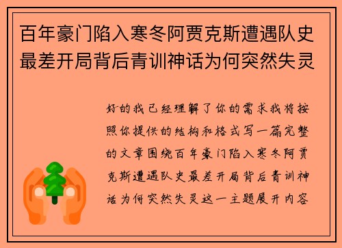 百年豪门陷入寒冬阿贾克斯遭遇队史最差开局背后青训神话为何突然失灵
